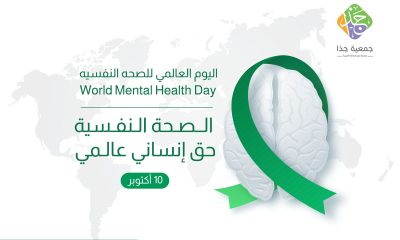 اليوم العالمي للصحة النفسية ٢٠٢٣